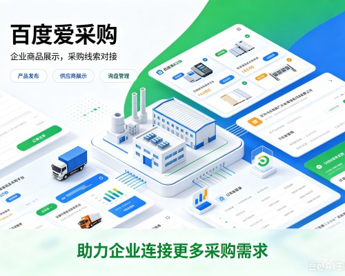 高要百度爱采购